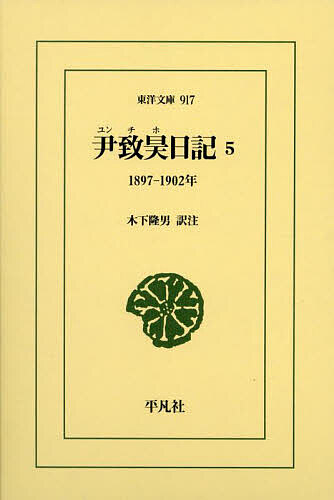 著者尹致昊(著) 木下隆男(訳)出版社平凡社発売日2024年04月ISBN9784582809176ページ数491Pキーワードゆんちほにつき5 ユンチホニツキ5 ゆん ちほ きのした たかお ユン チホ キノシタ タカオ9784582809176内容紹介朝鮮開国以来、政治・教育・宗教の指導者として活躍した尹致昊（1865?1945）。朝鮮近代史の第一級史料とされる日記を初邦訳（全11巻）。第5巻は政治の舞台へ。※本データはこの商品が発売された時点の情報です。目次一八九七年/一八九八年/一八九九年/一九〇〇年/一九〇一年/一九〇二年