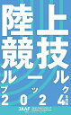 陸上競技ルールブック 2024【3000円以上送料無料】