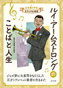 ルイ・アームストロングのことばと人生/外山喜雄/外山恵子【3000円以上送料無料】