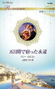 五日間で宿った永遠/アニー・ウエスト/上田なつき【3000円以上送料無料】