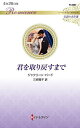 君を取り戻すまで/ジャクリーン・バード/三好陽子【3000円以上送料無料】
