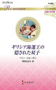 ギリシア海運王の隠された双子/ペニー・ジョーダン/柿原日出子【3000円以上送料無料】