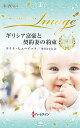 ギリシア富豪と契約妻の約束/ケイト・ヒューイット/堺谷ますみ【3000円以上送料無料】