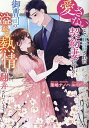 愛さないと宣言された契約妻ですが、御曹司の溢れる熱情に翻弄されています/葉嶋ナノハ【3000円以上送料無料】