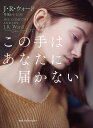 この手はあなたに届かない/J.R.ウォード/琴葉かいら【3000円以上送料無料】