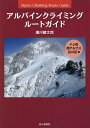 アルパインクライミングルートガイド 特選135ルート 八ヶ岳・南アルプス・谷川岳編/廣川健太郎【3000円以上送料無料】