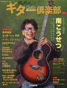 大人のギター倶楽部 vol.3【3000円以上送料無料】