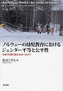 ノルウェーの幼児教育におけるジェンダー平等と公平性 多様で持続可能な社会へ向けて/松田こずえ【3000円以上送料無料】