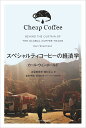 スペシャルティコーヒーの経済学/カール・ウィンホールド/古屋美登里/西村正人【3000円以上送料無料】