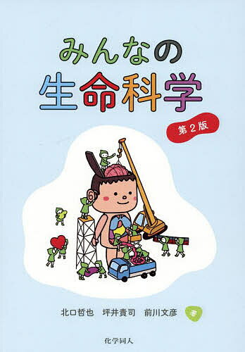 みんなの生命科学／北口哲也／坪井貴司／前川文彦【3000円以上送料無料】