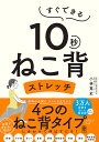 すぐできる10秒ねこ背ストレッチ/小林篤史【3000円以上送料無料】
