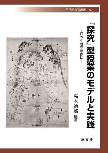 『探究』型授業のモデルと実践 日本中世を事例に／高木徳郎【3000円以上送料無料】