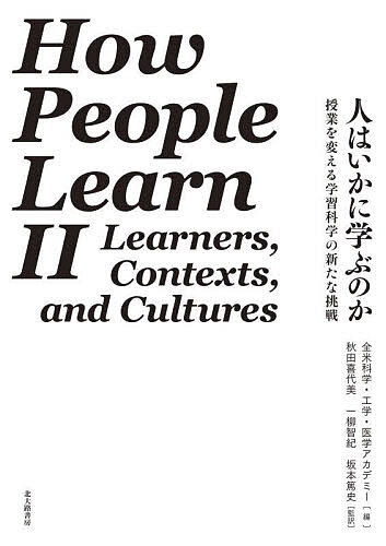 人はいかに学ぶのか 授業を変える学習科学の新たな挑戦／全米科学・工学・医学アカデミー／秋田喜代美／一柳智紀【3000円以上送料無料】