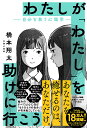 わたしが「わたし」を助けに行こう 自分を救う心理学/橋本翔太【3000円以上送料無料】