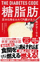 糖脂肪 炭水化物まみれで内臓が太り血が甘くなる/ジェイソン・ファン/多賀谷正子【3000円以上送料無料】