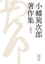 小幡篤次郎著作集 第4巻/小幡篤次郎/小幡篤次郎著作集編集委員会【3000円以上送料無料】