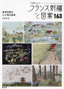 フランス刺繍と図案 163/戸塚薫【3000円以上送料無料】