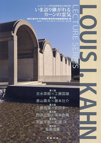 いま語り継がれるカーンの霊気 ルイス・カーン研究連続講演会活動記録／東京工業大学TIT建築設計教育研究会議運営委員会【3000円以上送料無料】