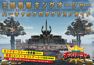 王様戦隊キングオージャーバーチャルプロダクションガイド/東映株式会社【3000円以上送料無料】