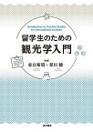 留学生のための観光学入門／谷口知司／早川諒【3000円以上送料無料】