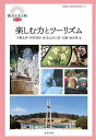 楽しむ力とツーリズム/小槻文洋【3000円以上送料無料】