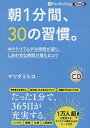 CD 朝1分間、30の習慣。/マツダミヒロ【3000円以上送料無料】
