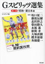Gスピリッツ選集 第1巻/Gスピリッツ【3000円以上送料無料】