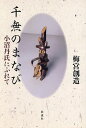 千無のまなび 小沼丹氏にふれて/梅宮創造【3000円以上送料無料】