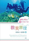 教師と学生が知っておくべき教育原理／村瀬公胤／武田明典【3000円以上送料無料】