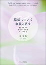 遺伝について家族と話す 遺伝性乳がん卵巣がん症候群のリスク告知/李怡然【3000円以上送料無料】