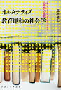 オルタナティブ教育運動の社会学 ネットワークのダイナミズムと公共性への挑戦/藤根雅之【3000円以上送料無料】