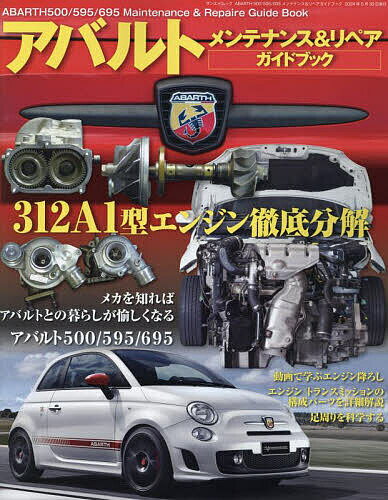 ABARTH 500/595/695メンテナンス&リペアガイドブック【3000円以上送料無料】