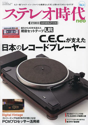 ステレオ時代neo Vol.4【3000円以上送料無料】