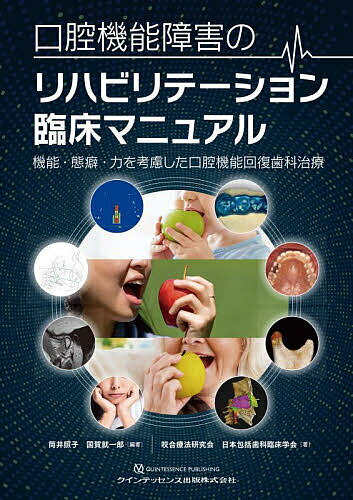 口腔機能障害のリハビリテーション臨床マニュアル 機能・態癖・力を考慮した口腔機能回復歯科治療／筒井照子／国賀就一郎／咬合療法研究会【3000円以上送料無料】