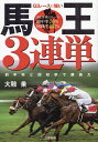 G1レースに強い馬王3連単 ★的中率と回収率で勝負だ/大鞍乗【3000円以上送料無料】