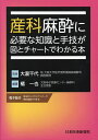 産科麻酔に必要な知識と手技が図とチャートでわかる本/大瀧千代/橘一也【3000円以上送料無料】