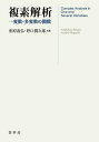 複素解析 一変数・多変数の関数/相原義弘/野口潤次郎【3000円以上送料無料】