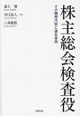 株主総会検査役 その職務内容と選任事例/進士肇/中江民人/三井稜賀【3000円以上送料無料】