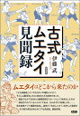 古式ムエタイ見聞録/伊藤武【3000円以上送料無料】