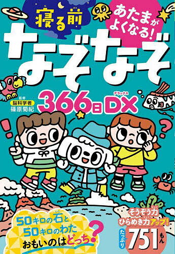 あたまがよくなる!寝る前なぞなぞ366日DX／篠原菊紀【3000円以上送料無料】