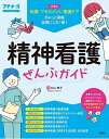 精神看護ぜんぶガイド 知識 アセスメント 看護ケア/片山典子【3000円以上送料無料】