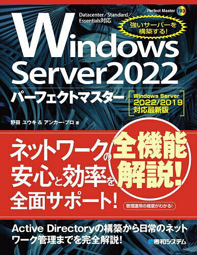 著者野田ユウキ(著) アンカー・プロ(著)出版社秀和システム発売日2024年04月ISBN9784798072104ページ数551Pキーワードういんどうずさーばーにせんにじゆうにぱーふえくとま ウインドウズサーバーニセンニジユウニパーフエクトマ のだ ゆうき あんか−／ぷろ ノダ ユウキ アンカ−／プロ9784798072104内容紹介本書は、Windows Server 2022と2019の使い方と最新機能をセットアップから日々の運用管理まで徹底的に解説したガイドブックです。インストールから、 Active Directoryドメインサービスの管理、セキュリ ティポリシーの設定、IISやファイルサーバーの設定、仮想化、ハードウェア増設などのシステムのメ ンテナンス手順、PowerShellでのシステム管理までを丁寧に解説しました。強いサーバーを構築したいネットワーク管理者必携の強化書です。Part1 セットアップ：Windows Serverの基礎知識から構築までChapter1 Windows Serverを知るキーワードChapter2 Windows Serverの導入から運用準備までPart2 Active Directoryドメインサービス：構成から管理までCahpter3 Active Directoryの基本と構成Chapter4 Active Directoryの強化と管理Chapter5 ポリシーとセキュリティPart3 Windowsサーバー：Windows Serverの重要で便利な機能の数々Chapter6 ファイルサーバーChapter7 仮想化と仮想マシンChapter8 サーバーとクライアントの管理Chapter9 システムのメンテナンスChapter10 PowerShellでシステム管理※本データはこの商品が発売された時点の情報です。目次1 セットアップ：Windows Serverの基礎知識から構築まで（Windows Serverを知るキーワード/Windows Serverの導入から運用準備まで）/2 Active Directoryドメインサービス：構成から管理まで（Active Directoryの基本と構成/Active Directoryの強化と管理/ポリシーとセキュリティ）/3 Windowsサーバー：Windows Serverの重要で便利な機能の数々（ファイルサーバー/仮想化と仮想マシン/サーバーとクライアントの管理/システムのメンテナンス/PowerShellでシステム管理）