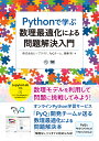 Pythonで学ぶ数理最適化による問題解決入門/ビープラウド/PyQチーム/斎藤努【3000円以上送料無料】