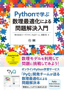 Pythonで学ぶ数理最適化による問題解決入門／ビープラウド／PyQチーム／斎藤努【3000円以上送料無料】