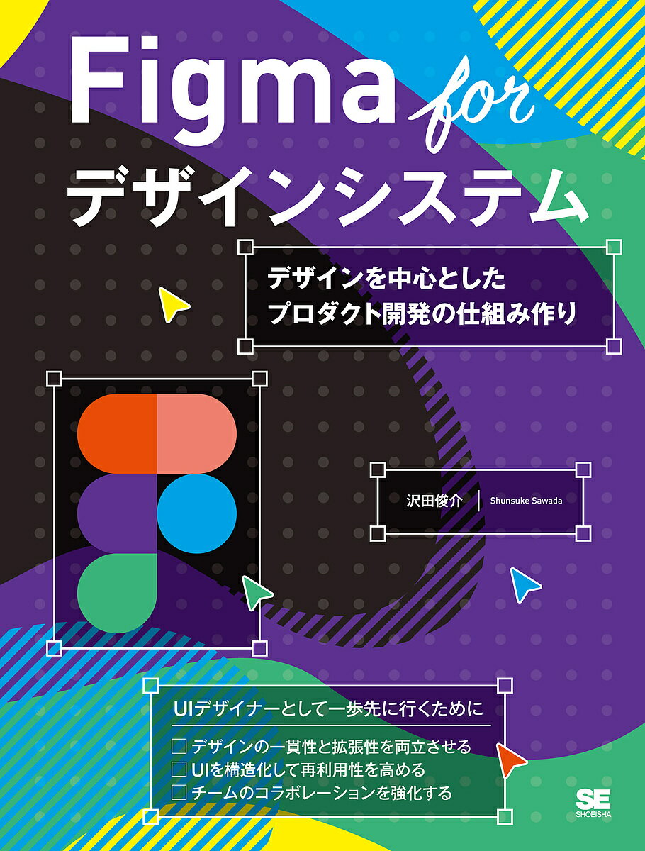 著者沢田俊介(著)出版社翔泳社発売日2024年04月ISBN9784798181493ページ数279PキーワードふいぐまふおーでざいんしすてむFIGMA／FOR／ フイグマフオーデザインシステムFIGMA／FOR／ さわだ しゆんすけ サワダ シユンスケ9784798181493内容紹介UIデザイナーとして一歩先に行くために。本書はFigmaを使ったデザインシステムの構築方法が学べるチュートリアルです。「デザインシステムとは何か」から始まり、実践を通して「どのように作るのか」を学べます。具体的な作例を用いて段階的に構築していくので、「デザインシステムに興味があるけど何から始めてよいかわからない」といった方や、Figmaの初歩的な操作方法を理解している方のステップアップとしても最適です。「デザインシステムはまだ必要ない」という方でも、本書で解説する機能を使いこなせば、既存のデザインプロセスを改善できるはずです。※本データはこの商品が発売された時点の情報です。目次1 デザインシステムを知る/2 プロフェッショナルなFigma/3 デザインシステムをはじめる/4 デザイントークン/5 タイポグラフィ/6 デザインシステムの拡充/7 パターンライブラリ/8 実装コードとの連携