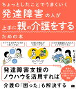 ちょっとしたことでうまくいく発達障害の人が上手に親の介護をするための本/村上由美【3000円以上送料無料】