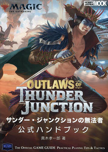 マジック:ザ・ギャザリングサンダー・ジャンクションの無法者公式ハンドブック/真木孝一郎/ゲーム【3000円以上送料無料】