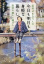 若杉ばあちゃんの今日も明日も身軽な暮らし 医者や薬もご縁なし/若杉友子【3000円以上送料無料】