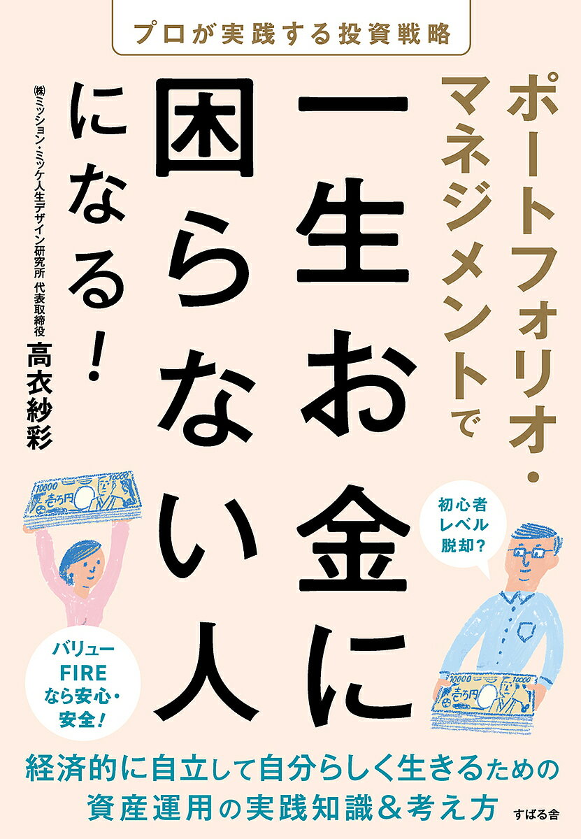 ポートフォリオ・マネジメントで一生お金に困らない人になる! プロが実践する投資戦略／高衣紗彩【3000..