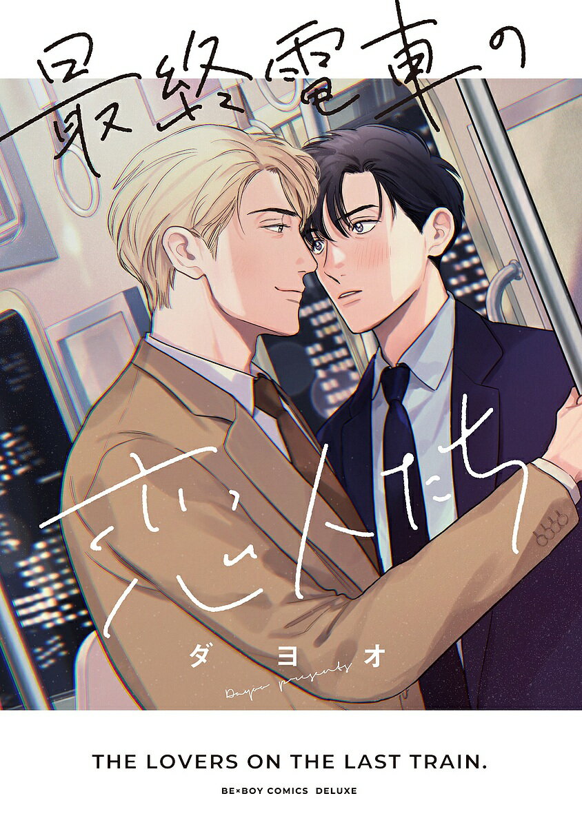 最終電車の恋人たち【3000円以上送料無料】(3)